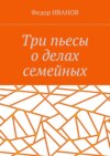 Три пьесы о делах семейных