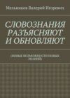 СЛОВОЗНАНИЯ РАЗЪЯСНЯЮТ И ОБНОВЛЯЮТ. (НОВЫЕ ВОЗМОЖНОСТИ НОВЫХ ЗНАНИЙ)