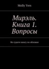 Мирэль. Книга 1. Вопросы. Не судите книгу по обложке