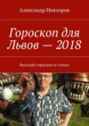 Гороскоп для Львов – 2018. Веселый гороскоп в стихах