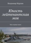 Юность лейтенантская моя. Мои первые шаги