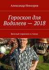 Гороскоп для Водолеев – 2018. Веселый гороскоп в стихах