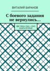 С боевого задания не вернулись… ВВС РККА 1941—1945. Книга вторая