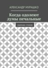 Когда одолеют думы печальные. Сборник стихов