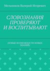 СЛОВОЗНАНИЯ ПРОВЕРЯЮТ И ВОСПИТЫВАЮТ. (НОВЫЕ ВОЗМОЖНОСТИ НОВЫХ ЗНАНИЙ)