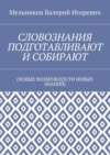 СЛОВОЗНАНИЯ ПОДГОТАВЛИВАЮТ И СОБИРАЮТ. (НОВЫЕ ВОЗМОЖНОСТИ НОВЫХ ЗНАНИЙ)