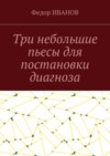 Три небольшие пьесы для постановки диагноза