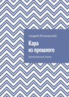 Кара из прошлого. Криминальный роман