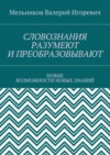 СЛОВОЗНАНИЯ РАЗУМЕЮТ И ПРЕОБРАЗОВЫВАЮТ. НОВЫЕ ВОЗМОЖНОСТИ НОВЫХ ЗНАНИЙ