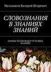 СЛОВОЗНАНИЯ В ЗНАНИЯХ ЗНАНИЙ. (НОВЫЕ ВОЗМОЖНОСТИ НОВЫХ ЗНАНИЙ)