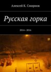 Русская горка. 2014—2016