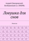 Ловушка для снов. Новеллы