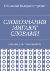 СЛОВОЗНАНИЯ МИГАЮТ СЛОВАМИ. (ЗНАНИЯ ДЛЯ СЛОВОЗНАНИЙ)