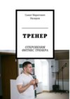 ТРЕНЕР. ОТКРОВЕНИЯ ФИТНЕС ТРЕНЕРА