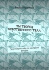 Ты творец собственного тела. Простейший гайд по похудению