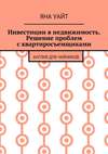 Инвестиции в недвижимость. Решение проблем с квартиросъемщиками