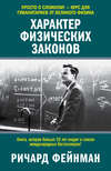 Характер физических законов