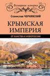 Крымская империя. От ханства к Новороссии