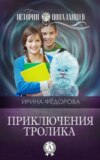 Приключения тролика