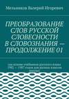 ПРЕОБРАЗОВАНИЕ СЛОВ РУССКОЙ СЛОВЕСНОСТИ В СЛОВОЗНАНИЯ – ПРОДОЛЖЕНИЕ 01