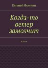 Когда-то ветер замолчит. Стихи