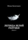 Легенда белой голубки. Книга I