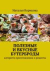 Полезные и вкусные бутерброды. Алгоритм приготовления и рецепты