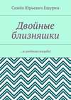 Двойные близняшки. …и двойная свадьба!