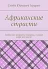 Африканские страсти. Любви все возрасты покорны, а также кожи все цвета!