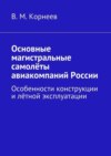 Основные магистральные самолёты авиакомпаний России. Особенности конструкции и лётной эксплуатации