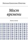 Мост времени. Книга стихов