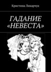 Гадание «Невеста»