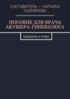 Пособие для врача акушера-гинеколога. Медицина и право