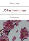 Вдохновение. Сборник стихов