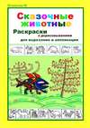 Сказочные животные. Раскраски с дорисовыванием. Для вырезания и аппликации