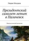 Президентский самолет летит в Палачевск. Фантастический детектив