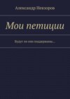 Мои петиции. Будут ли они поддержаны…