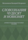 СЛОВОЗНАНИЯ ЧУДЕСЯТ И НОВИЗНЯТ. (НОВЫЕ ВОЗМОЖНОСТИ НОВЫХ ЗНАНИЙ)