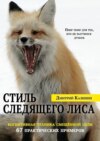 Стиль Следящего Лиса. 67 практических примеров