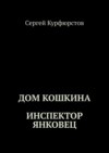 Дом Кошкина: Инспектор Янковец