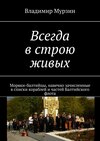 Всегда в строю живых. Моряки-балтийцы, навечно зачисленные в списки кораблей и частей Балтийского флота