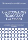 СЛОВОЗНАНИЯ ПОМОГАЮТ СЛОВАМИ. (НОВЫЕ ВОЗМОЖНОСТИ НОВЫХ ЗНАНИЙ)