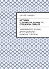 Истории о капитане Барбосса, отважном пирате. Записанные его верным другом шкипером Роджером Тейлором