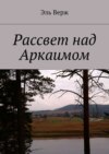 Рассвет над Аркаимом