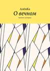 О вечном. Записки эзотерика