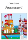 Раскраски-1