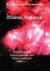 Тайны Лиферия. Фэнтези эротика. Сборник зарисовок серии «Master’s shadowgate» Том 1.1.