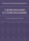 СЛОВОЗНАНИЯ В СЛОВОЗНАНИЯХ. (НОВЫЕ ВОЗМОЖНОСТИ НОВЫХ ЗНАНИЙ)