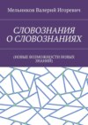 СЛОВОЗНАНИЯ О СЛОВОЗНАНИЯХ. (НОВЫЕ ВОЗМОЖНОСТИ НОВЫХ ЗНАНИЙ)