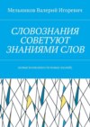 СЛОВОЗНАНИЯ СОВЕТУЮТ ЗНАНИЯМИ СЛОВ. (НОВЫЕ ВОЗМОЖНОСТИ НОВЫХ ЗНАНИЙ)